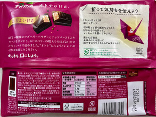 ネスレ キットカット オトナの甘さ ダブルベリー＆ナッツ（ネスレ日本