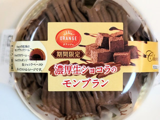 「オランジェ 濃厚生ショコラのモンブラン パック1個」のクチコミ画像 by はるなつひさん