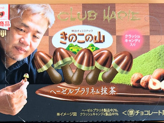 高評価】明治 きのこの山×クラブハリエ ヘーゼルプラリネ＆抹茶の感想