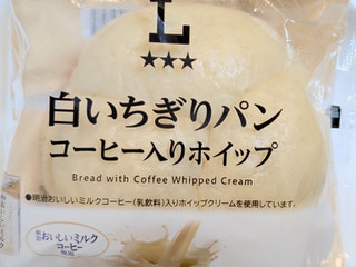 「ローソン 白いちぎりパン コーヒー入りホイップ」のクチコミ画像 by はるなつひさん