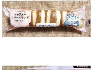 「ファミリーマート ファミマルBakery しっぽみたいなキャラメルクリームサンド」のクチコミ画像 by ゆるりむさん