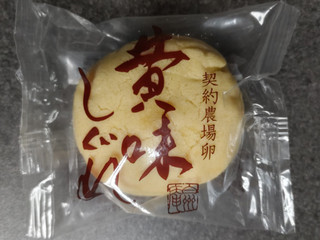 キミだったのか(๑´ㅂ`๑) - シャトレーゼ 黄味しぐれ」のクチコミ・評価