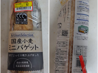 「Pasco 国産小麦 ミニバゲット 袋1個」のクチコミ画像 by 猫の奇妙な冒険さん