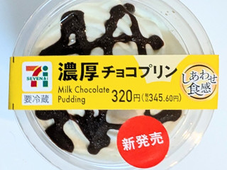 セブン-イレブン 濃厚チョコプリン（セブン-イレブン）クチコミ5件