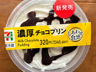 中評価】セブン-イレブン 濃厚チョコプリンの感想・クチコミ・カロリー