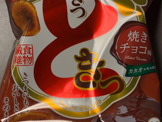 「UHA味覚糖 おさつどきっ 焼きチョコ」のクチコミ画像 by chickyさん