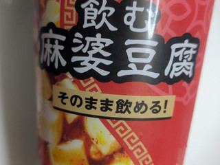 「ローソン 飲む麻婆豆腐」のクチコミ画像 by まこぴーさん