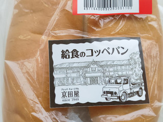 「京田のパン 給食のコッペパン 2本」のクチコミ画像 by nekokurumiさん