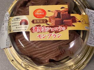 「オランジェ 濃厚生ショコラのモンブラン パック1個」のクチコミ画像 by chickyさん