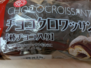 「ヤマザキ チョコクロワッサン 棒チョコ入り 袋1個」のクチコミ画像 by 不分析さん