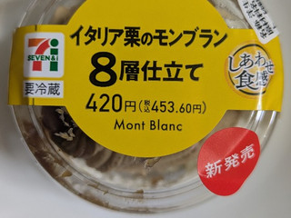 「セブン-イレブン イタリア栗のモンブラン 8層仕立て」のクチコミ画像 by まこぴーさん