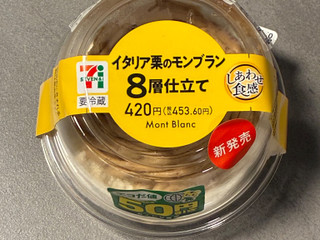 「セブン-イレブン イタリア栗のモンブラン 8層仕立て」のクチコミ画像 by chickyさん