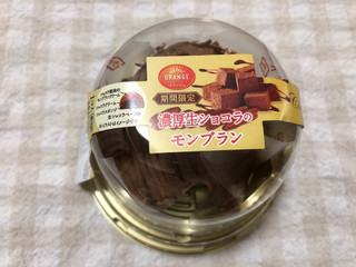 「オランジェ 濃厚生ショコラのモンブラン パック1個」のクチコミ画像 by nagomi7さん