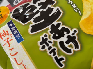 「カルビー 堅あげポテト 柚子こしょう味 袋60g」のクチコミ画像 by らむこーひーさん