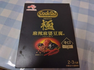 「味の素 Cook Do 極 麻辣麻婆豆腐用 箱125g」のクチコミ画像 by ほぼ酒浸りさん