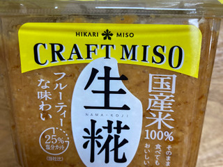 「ひかり味噌 CRAFT MISO 生糀 カップ400g」のクチコミ画像 by こまつなさん