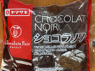 「ヤマザキ ショコラノワ 袋1個」のクチコミ画像 by BLACKLALAさん