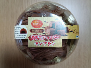 「オランジェ 濃厚生ショコラのモンブラン パック1個」のクチコミ画像 by にくまるさん