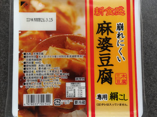 三木食品工業 新食感 崩れにくい麻婆豆腐（三木食品工業）クチコミ1件