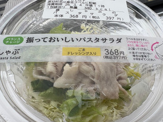 「ファミリーマート 振って食べる！豚しゃぶのパスタサラダ」のクチコミ画像 by mogu2000さん