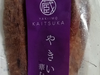 「かいつか やきいも 華むらさき 袋500g」のクチコミ画像 by みやちこ先生さん