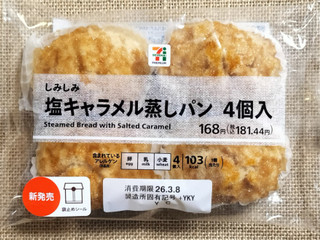 「セブン＆アイ セブンプレミアム しみしみ塩キャラメル蒸しパン 4個入」のクチコミ画像 by ゆるりむさん