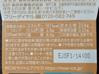 「森永 MOW PRIME 白いクッキー&クリーム カップ105ml」のクチコミ画像 by 休日日記さん