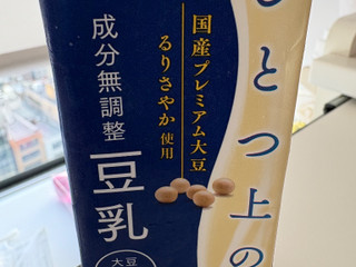 「マルサン ひとつ上の豆乳 成分無調整 パック200ml」のクチコミ画像 by mogu2000さん