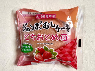 「木村屋 ジャンボむしケーキ とちおとめ苺 袋1個」のクチコミ画像 by む チ ャさん