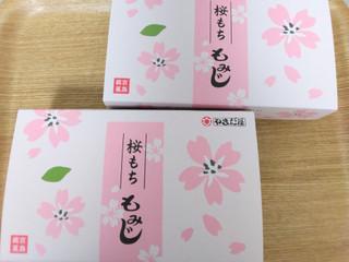 「やまだ屋 桜もちもみじ 袋1個」のクチコミ画像 by ミサミサさん