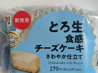 「セブン-イレブン とろ生食感チーズケーキ さわやか仕立て」のクチコミ画像 by まこぴーさん