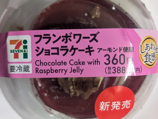 「セブン-イレブン フランボワーズショコラケーキ」のクチコミ画像 by まこぴーさん