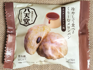 「八天堂 冷やして食べるくりーむメロンパン カスタードプリン風」のクチコミ画像 by ゆるりむさん