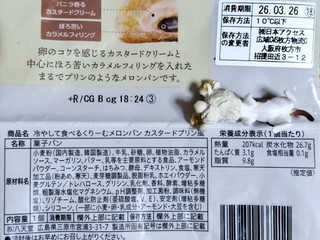 「八天堂 冷やして食べるくりーむメロンパン カスタードプリン風」のクチコミ画像 by ゆるりむさん