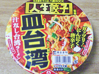 「寿がきや ユニー 人生餃子監修 皿台湾 汁なし台湾ラーメン 110g」のクチコミ画像 by 7GのOPさん