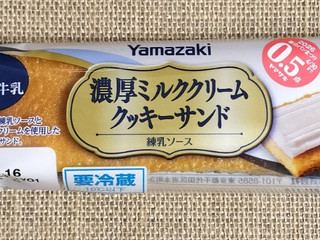 「ヤマザキ 濃厚ミルククリームクッキーサンド 練乳ソース 袋1個」のクチコミ画像 by ゆるりむさん