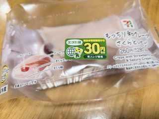 「セブン-イレブン もっちり和クレープ さくらといちご」のクチコミ画像 by セツナさん