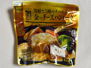 「セブン＆アイ セブンプレミアムゴールド 金のチーズハンバーグ 袋185g」のクチコミ画像 by む チ ャさん