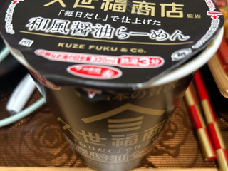 サンヨー食品 サッポロ一番 久世福商店監修 「毎日だし」で仕上げた