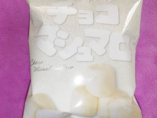 「たぶん世界一小さいチョコレート工場 もちもちホワイトチョコマシュマロ 60g」のクチコミ画像 by 相模道灌さん