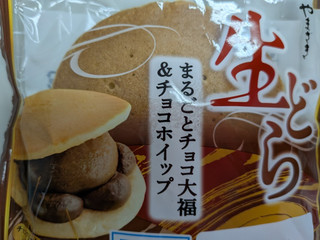「ヤマザキ 生どら まるごとチョコ大福＆チョコホイップ 袋1個」のクチコミ画像 by 不分析さん