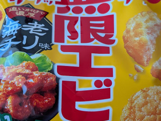 「亀田製菓 無限エビ 海老チリ味 袋53g」のクチコミ画像 by もこもこもっちさん
