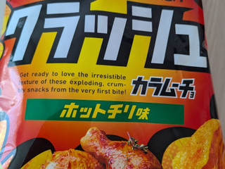 「湖池屋 カラムーチョクラッシュ ホットチリ味 袋40g」のクチコミ画像 by もこもこもっちさん