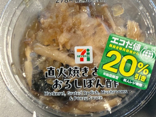 「セブン-イレブン 直火焼きさばのおろしぽん酢」のクチコミ画像 by chickyさん