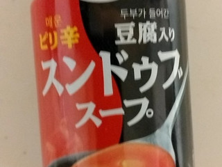 「永谷園 スープ スンドゥブ 170g」のクチコミ画像 by みやちこ先生さん