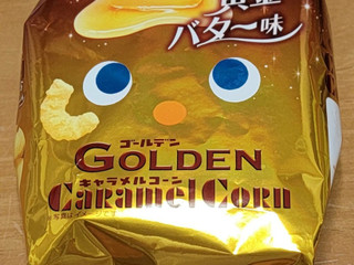 「東ハト GOLDENキャラメルコーン 黄金バター味 袋55g」のクチコミ画像 by ニャンタさん