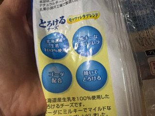 「雪印メグミルク 雪印北海道100 とろけるチーズ モッツァレラブレンド 袋120g」のクチコミ画像 by gologoloさん