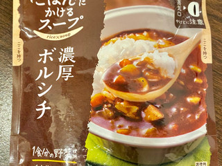 「カゴメ ごはんにかけるスープ 濃厚ボルシチ 袋180g」のクチコミ画像 by ぱぴぴさん