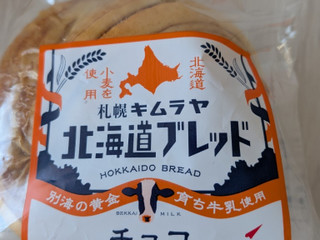 「キムラヤ 北海道ブレッドチョコ」のクチコミ画像 by もこもこもっちさん