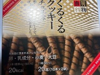 「くるくるクッキーチョコ味」のクチコミ画像 by クィールさん